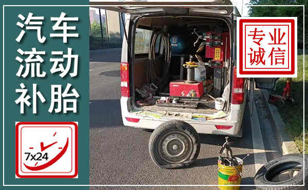 永顺汽车流动补胎,附近补胎电话