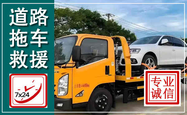 永顺拖车救援,汽车救援拖车电话