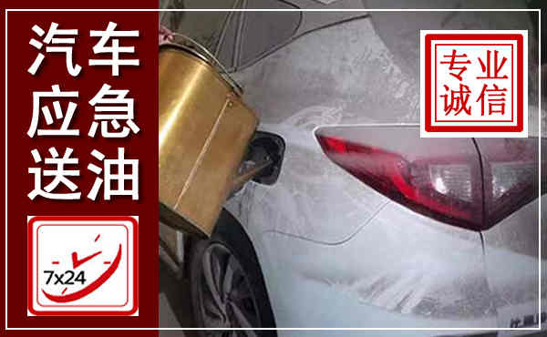 永顺汽车送油救援,附近上门送油电话