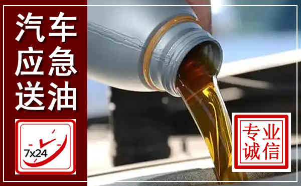 永顺汽车送燃油救援,附近上门送燃油电话