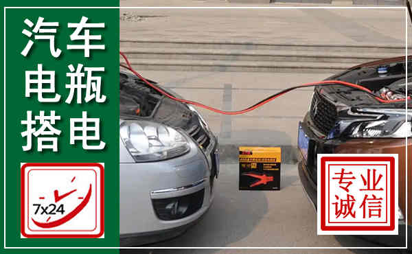 永顺汽车搭电,附近电瓶搭电救援电话