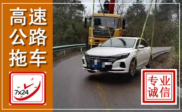 永顺高速公路拖车,附近高速公路拖车救援电话