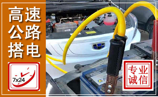 永顺高速公路汽车搭电,中途电瓶维修电话