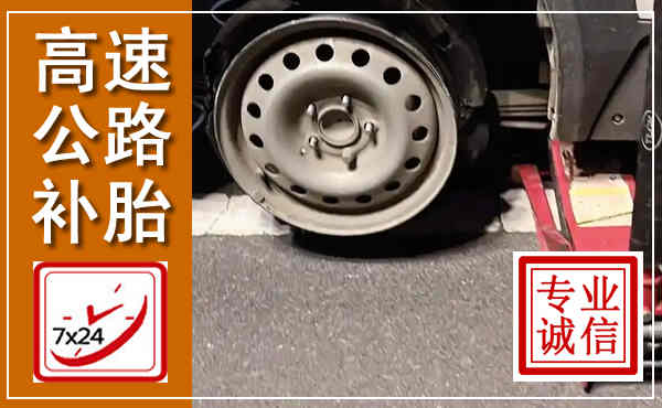 永顺高速公路流动补胎,汽车换轮胎电话