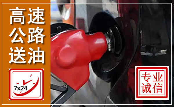 永顺高速公路汽车送油,汽车救援送油电话