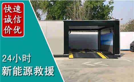 永顺新能源汽车救援场景与案例